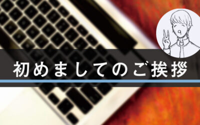 初めましてのご挨拶